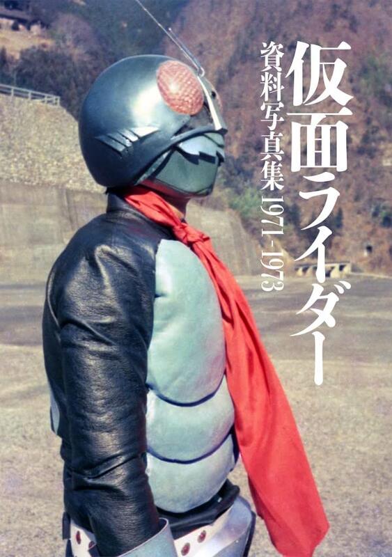 今日だけ安い 仮面ライダー 資料写真集 1971-1973 新品未開封