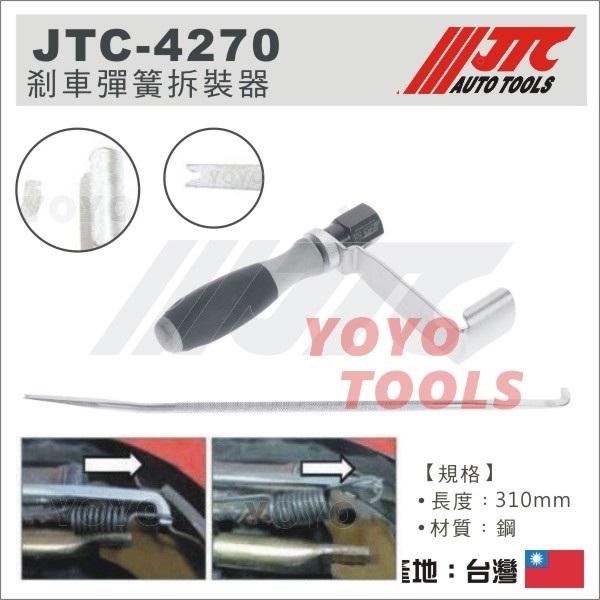 【YOYO 汽車工具】JTC-4270 剎車彈簧拆裝器 / 剎車 煞車 彈簧 拆裝
