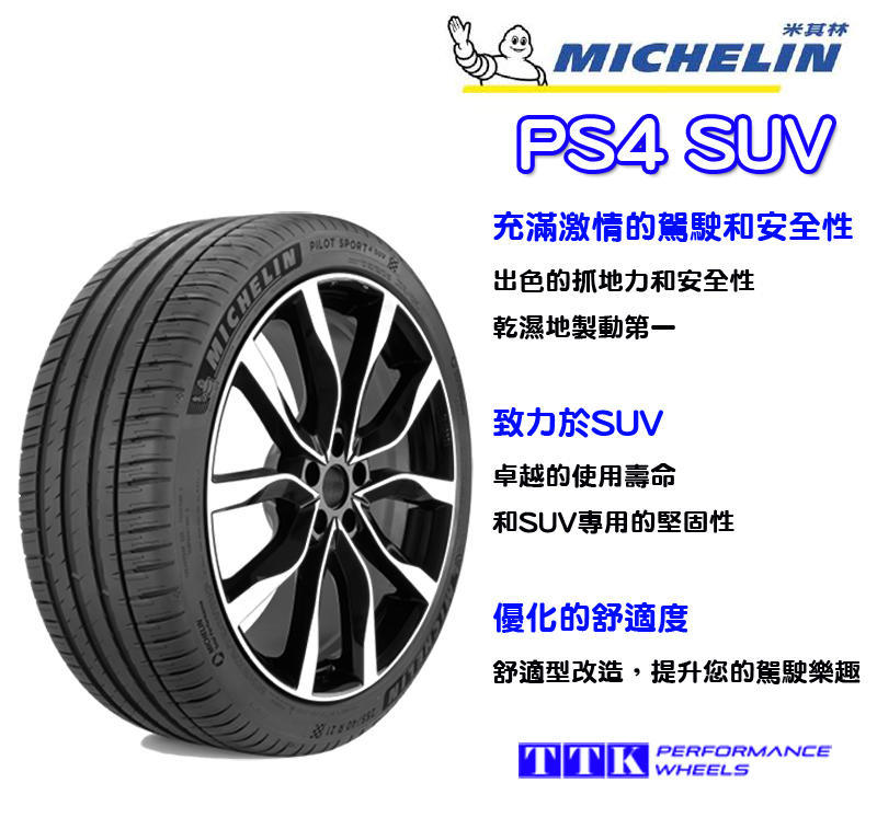 【員林小茵輪胎舘】米其林 PS4 SUV 235/45-19 失壓續跑胎 (特價至5月底止)