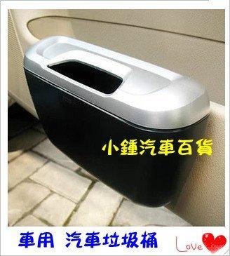 【現貨】汽車垃圾桶 車用垃圾桶 汽車雜物筒 垃圾筒 門邊置物桶  門邊置物盒 可掛式 可黏貼 非常好用