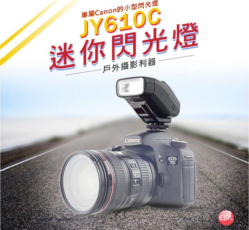 呈現攝影-Viltrox JY-610c 迷你TTL閃光燈 canon用 ETTL ll  M動 GN27 S1,S2,