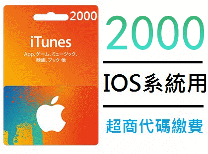 wawa日本點數代購 可超商繳費 2000點 日本Apple iTunes Gift Card 禮物卡蘋果卡 快速發卡
