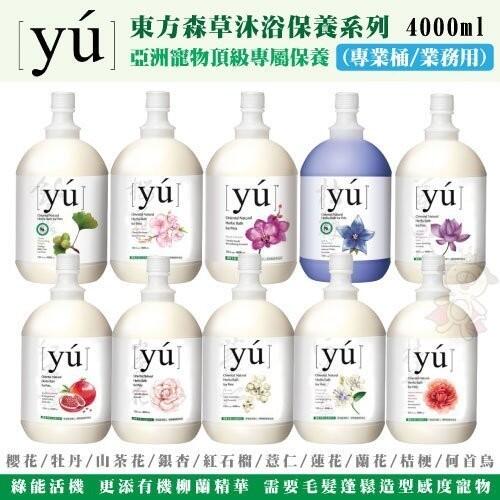 【免運】YU東方森草 亞洲寵物頂級沐浴乳/洗毛精 (專業桶/業務用)4000ml＊WANG＊