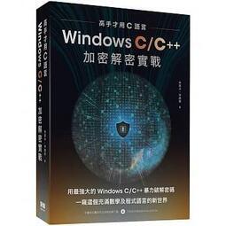 益大資訊~高手才用C語言:Windows C/C++加密解密實戰9789860776348 深智DM2149