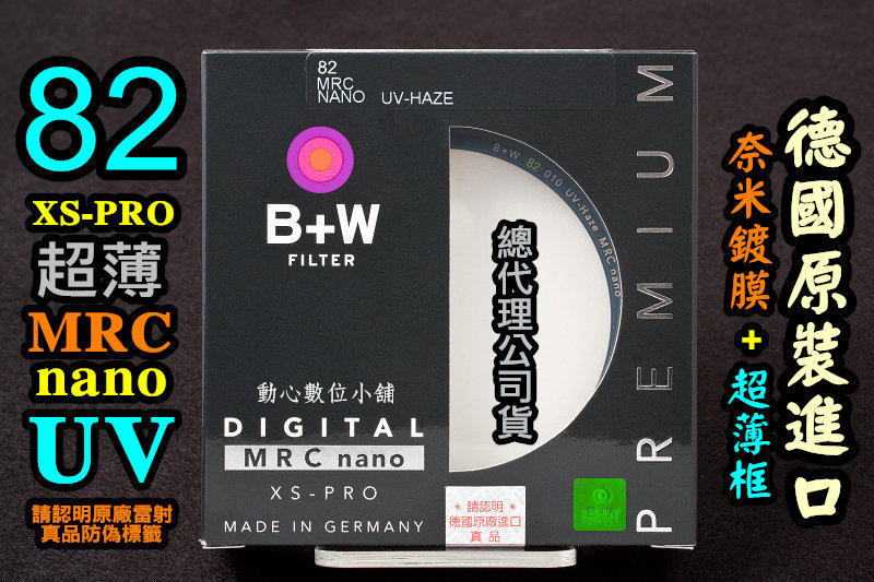 [小心假貨] 全新 B+W XS-PRO Digital MRC nano 82mm UV 奈米超薄框保護鏡 捷新公司貨