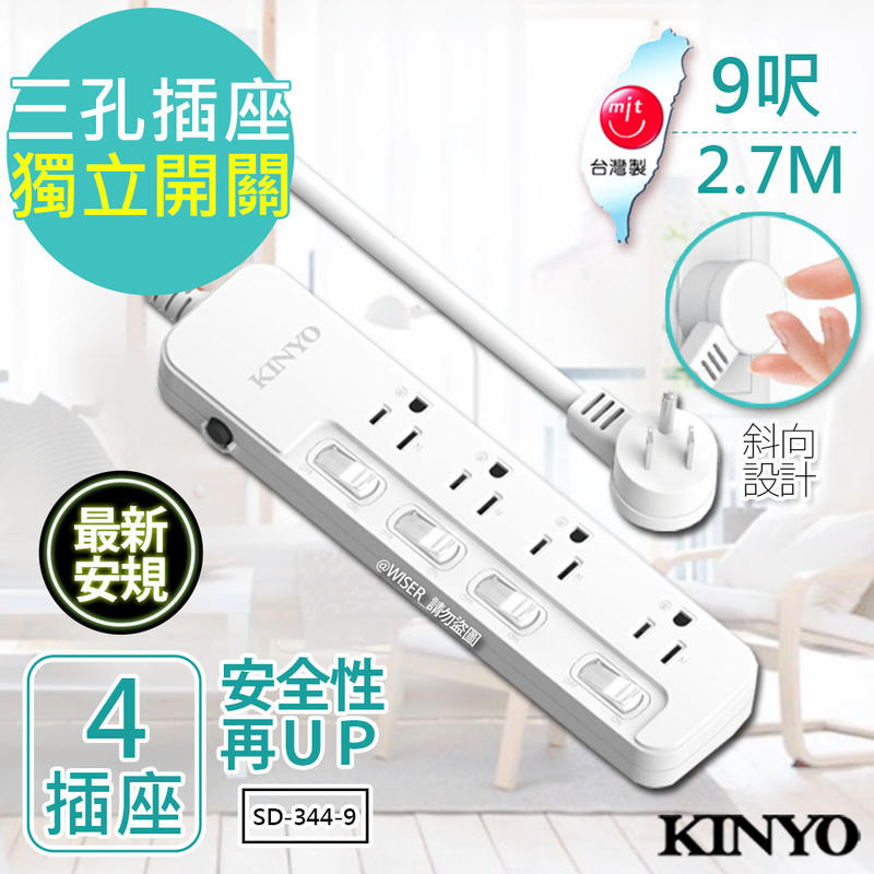 【KINYO】9呎 3P四開四插安全延長線(SD-344-9)台灣製造‧新安規