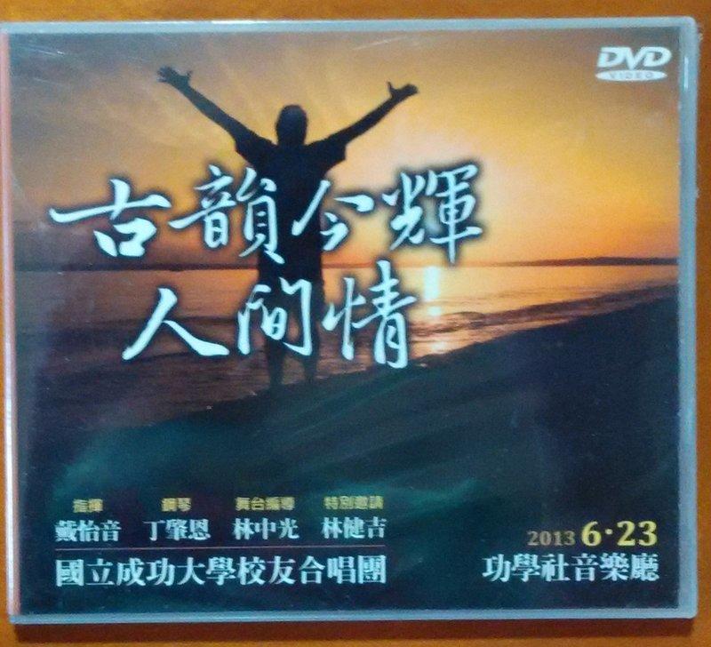 2013 古韻今輝 人間情 全新 原版影片 DVD【明鏡影音館 2013】