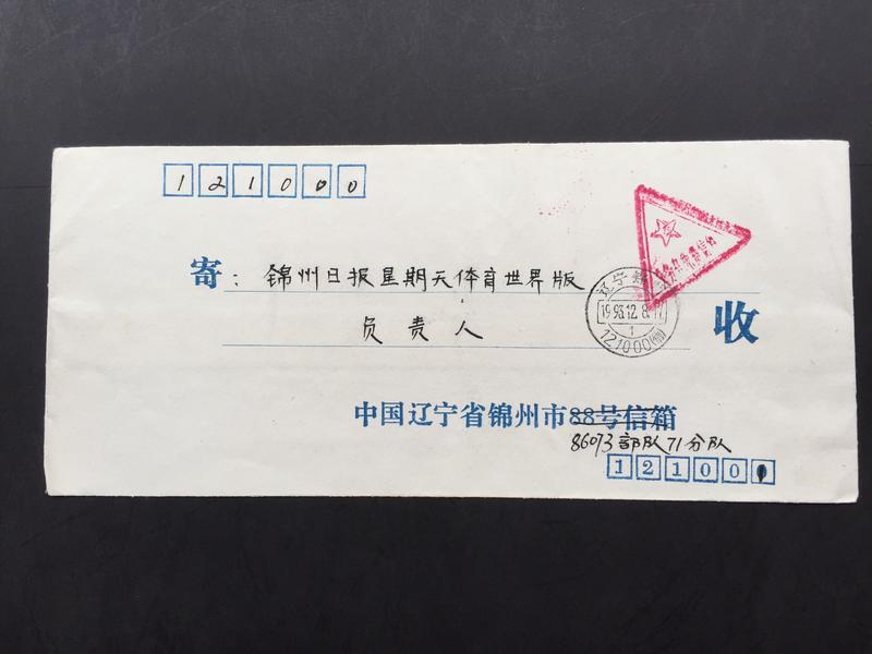 1993 軍郵免資封，錦州(信) 寄本埠(無落戳)，銷三角不規範｢義務兵免費信件｣戳