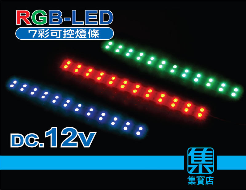 RGB LED燈條 DC.12V 七彩可控制燈條 彩色可變幻燈光 植物水族造景燈條【整組帶控制器】