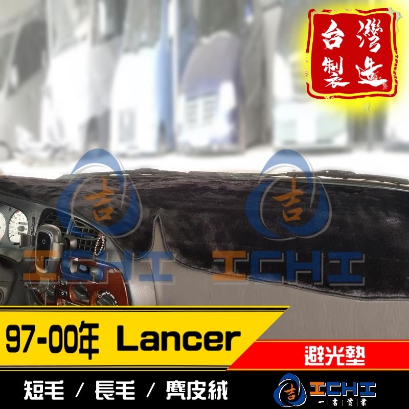 【多色/多材質】97-00年 Lancer 避光墊 / 台灣製 lancer避光墊 lancer 儀表墊