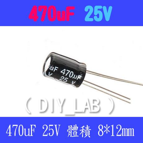 【DIY_LAB#1773】(10個) 電解電容 直插 470UF 25V 體積8*12mm (現貨)