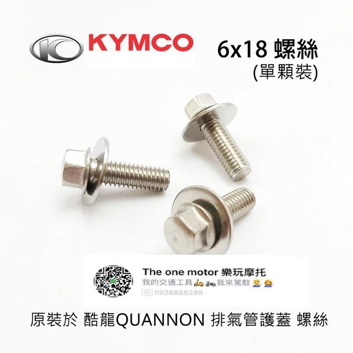 【THE ONE MOTOR】KYMCO光陽原廠排氣管護蓋 螺絲 用於 酷龍 QUANNON 150 系列 防燙蓋螺絲