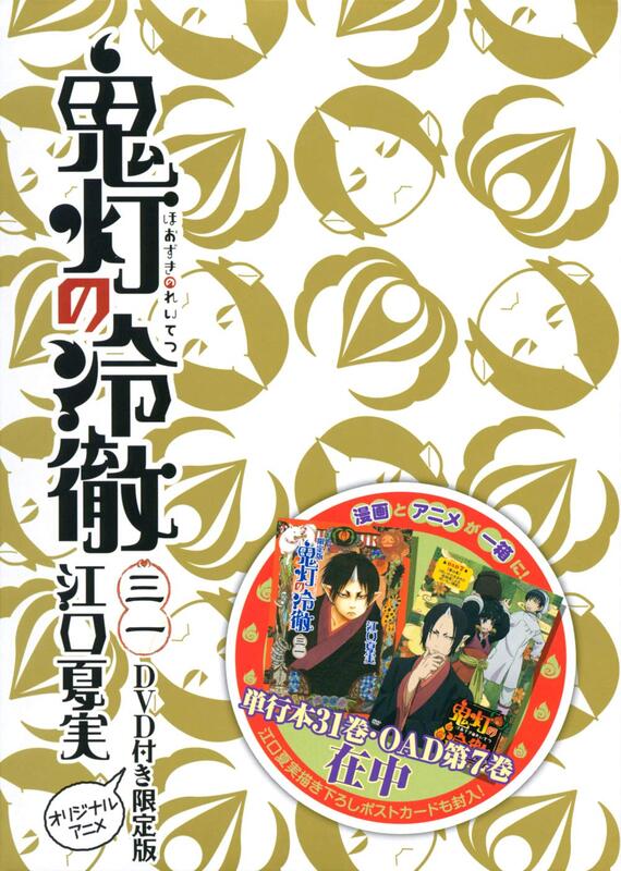 ◎日本販賣通◎(代購)日文漫畫江口夏實「鬼燈的冷徹(31)」 限定版最終