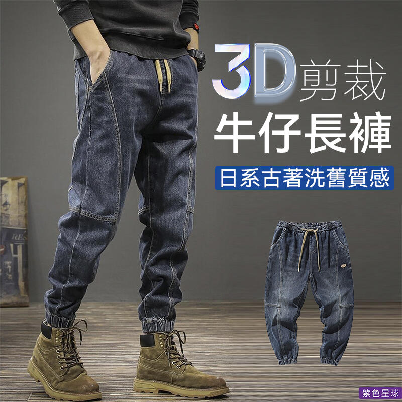 【紫色星球】牛仔褲 長褲 男長褲 鬆緊褲 休閒長褲 縮口褲 3D剪裁【K053】洗舊潮褲 單寧褲 牛仔長褲S-3XL