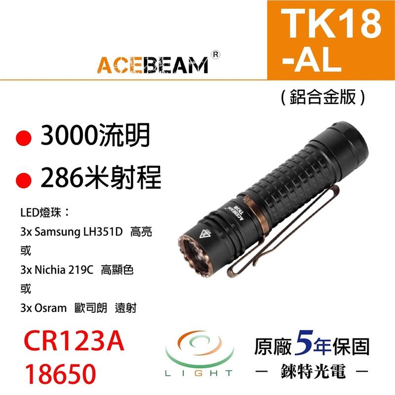 錸特光電】ACEBEAM TK18 AL 最高3000流明286米射程鋁合金版尾部電子