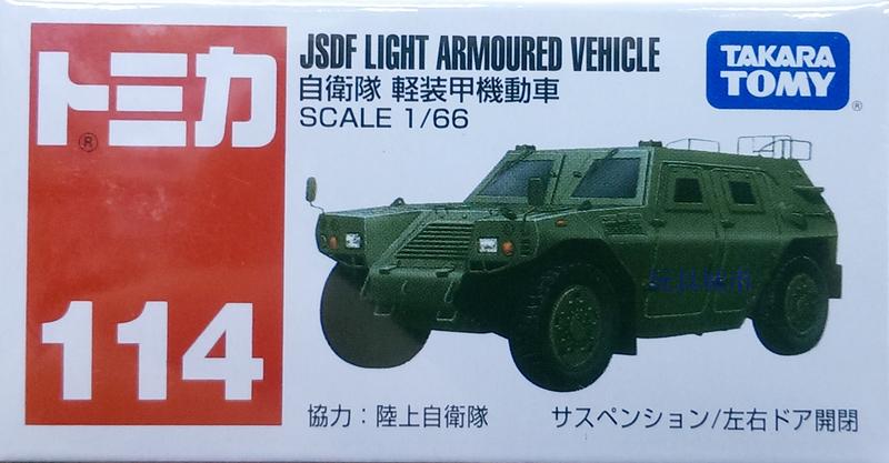 玩具城市~TOMICA火柴盒小汽車系列 ~114號 自衛隊 輕裝甲機動車