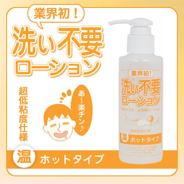 日本情趣專賣店】【日本Rends】洗い不要ローションホット溫感免洗潤滑液_145ml | 露天市集| 全台最大的網路購物市集