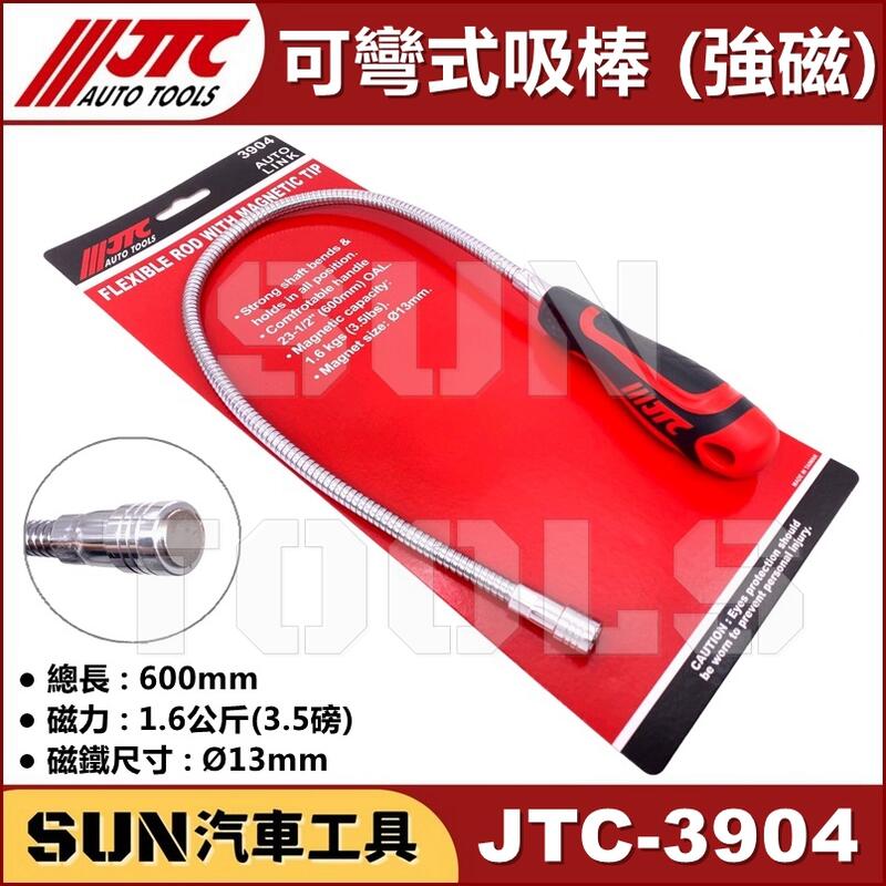SUN汽車工具 JTC-3904 可彎式吸棒 (強磁) 可彎式磁鐵吸棒 磁鐵吸棒 磁吸棒 鐵軟管 磁鐵 吸附掉落零件