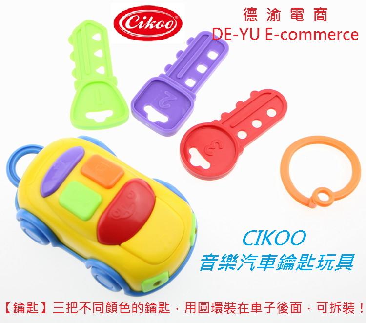 [德渝現貨]CIKOO 音樂汽車鑰匙玩具 益智玩具 早教玩具