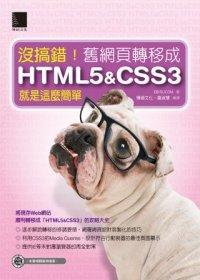 益大資訊~沒搞錯！舊網頁轉移成HTML5&CSS3就是這麼簡單(附CD) ISBN：9789862016886 博碩 PG21235 全新
