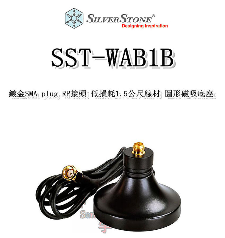 【神宇】銀欣 SilverStone SST-WAB1B 鍍金SMA plug RP接頭 低損耗1.5公尺線材 無線 圓形磁吸底座 