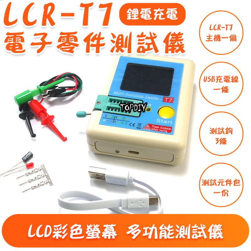 彩色液晶【阿財電料】LCR-T7 電晶體 測試儀 多功能 電阻 LCR 電表 VE 電子零件 檢測器 電容 電感