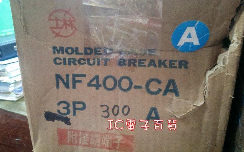【洋洋科技】士林電機無熔絲開關 NF400-CA 3P300A (全新品)