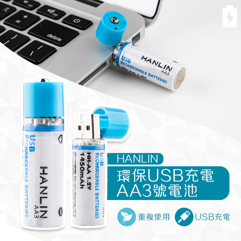 HANLIN 愛地球USB環保電池【A194】二入組 重複使用 3號電池 AA3鎳氫電池 USB充電電池 AA電池