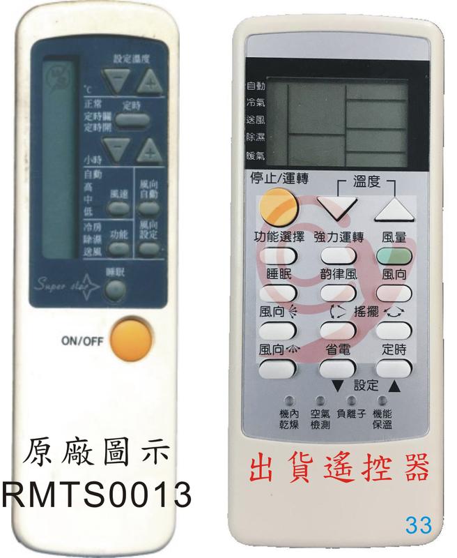 (專用款)RMTS0013 冷氣遙控器 出貨為右手副廠替代品