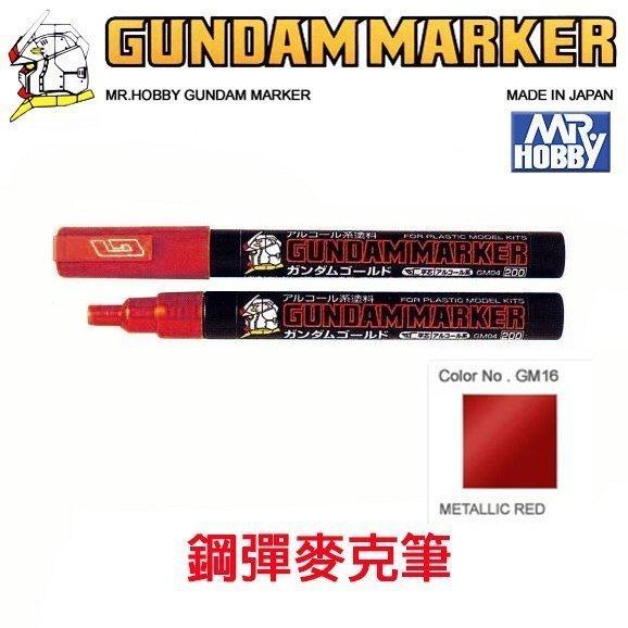 【模動王】MR.HOBBY 郡氏 GSI 鋼彈麥克筆 GUNDAM MARKER 塑膠模型用 GM16 金屬漆 金屬紅色
