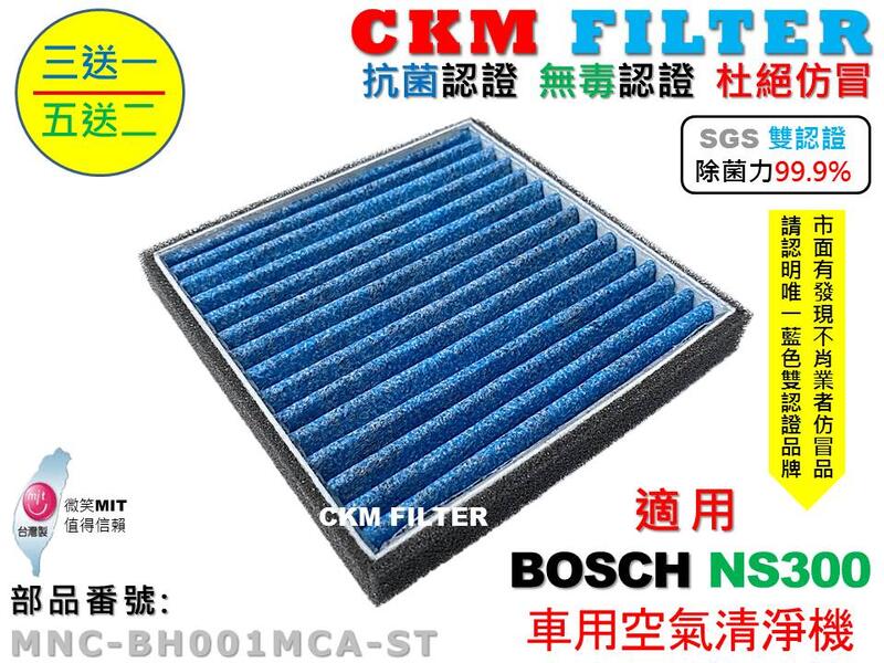 【CKM】適用 BOSCH 博世 NS300 車用空氣淨化器 抗菌 除菌 無毒 PM2.5 活性碳靜電濾網 NAF-80