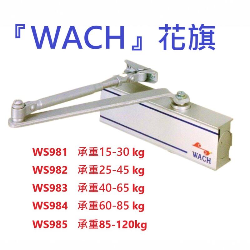 『WACH』花旗 WS982自動閉門器（承重25-45 kg）內停檔垂直安裝 自動關門器 自動門弓器 油壓門弓器