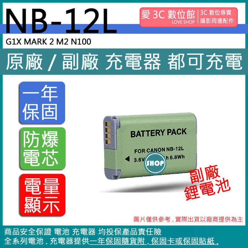 愛3C CANON NB-12L NB12L 電池 G1X MARK 2 M2 N100 保固一年 相容原廠