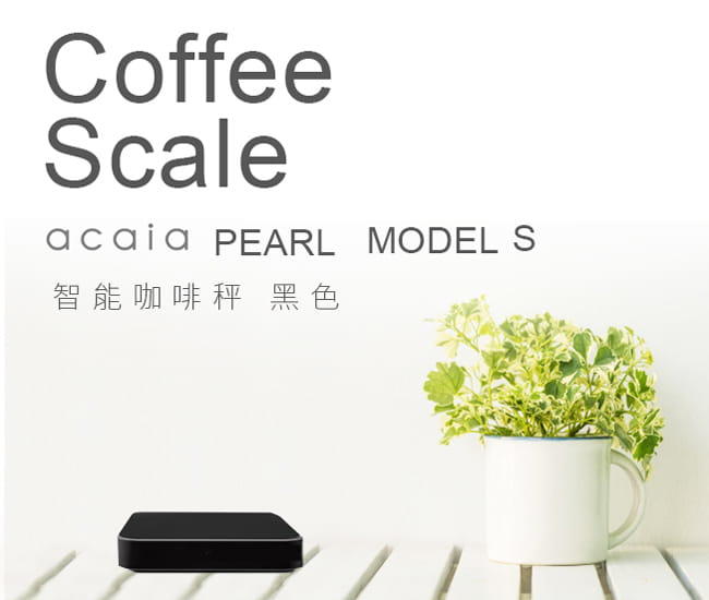 【沐湛伍零貳】附發票 公司貨 Acaia Pearl / Model S / Lunar 黑色/白色 全新智慧型電子秤