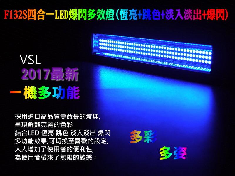 F132S LED四合一多彩爆閃多效燈(恆亮+變色+淡入淡出+爆閃)~舞台燈光  閃光燈 投光燈 染色燈
