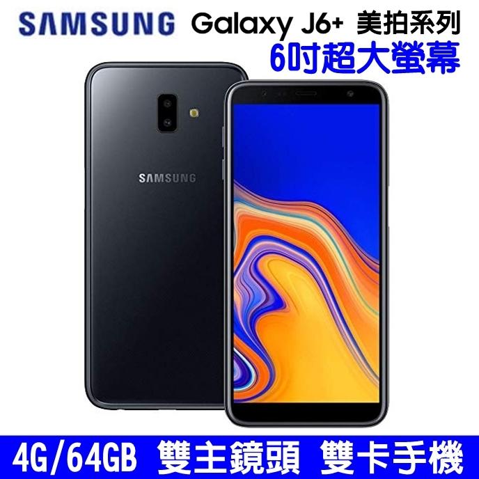 《網樂GO》SAMSUNG Galaxy J6+ 4G全頻 64G 6吋大螢幕手機 雙卡雙待 雙鏡頭 自拍對焦 指紋辨識