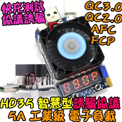 【阿財電料】HD35 AFC VS 快充測試 負載 電子負載 誘騙器 QC3.0 USB 電壓電流表 FCP 2.0