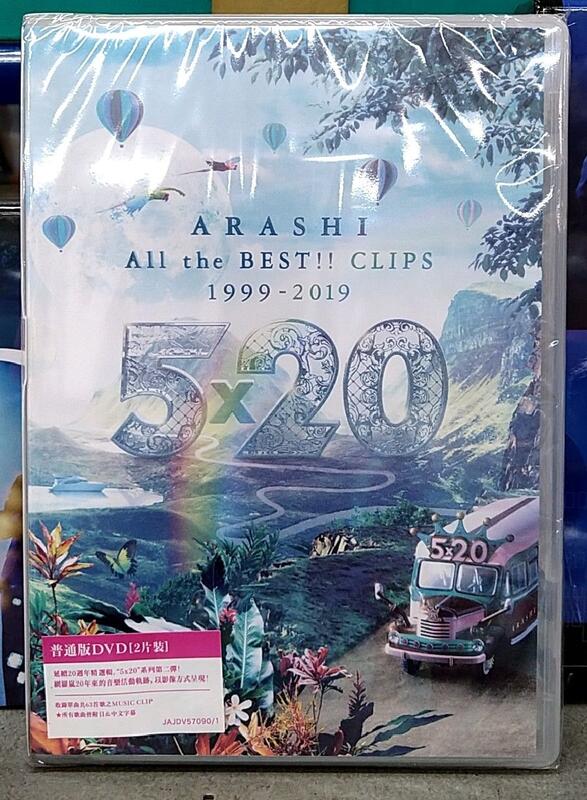 普通版】 嵐ARASHI 5×20 All the BEST!! CLIPS 1999-2019 台壓DVD
