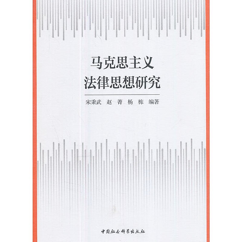 馬克思主義法律思想研究 宋秉武 著 2017-10 中國社會科學出版社 