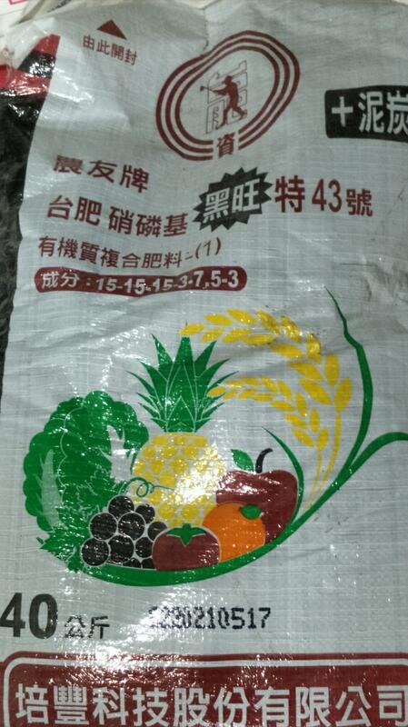 （缺貨）台肥硝磷基黑旺特43號 有機複合肥料15-15-15-3-7.5-3  40公斤原包裝袋