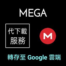 【代抓】Mega.nz | 轉存至 Google雲端硬碟 | 代下載