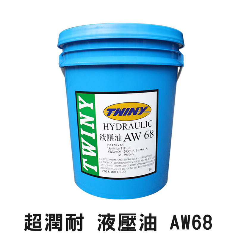 【油夠讚】超潤耐 TWINY 高抗磨液壓油 操作油 AW68 68AW 18公升 200公升 可替代 中油 R68