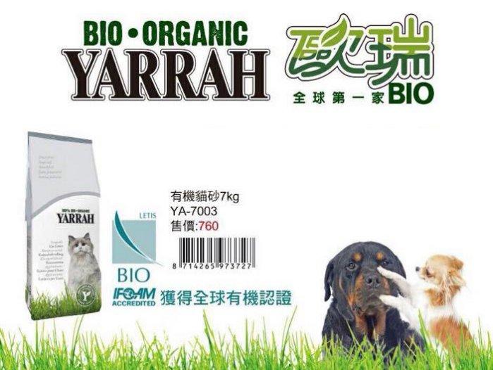 歐瑞 YARRAH 環保有機 BIO可篩式凝結貓砂 100％有機貓沙 7KG 降低過敏源，每包449元