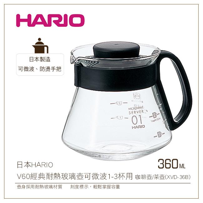 [降價出清]日本HARIO V60經典耐熱玻璃壺360ml可微波1-3杯用 咖啡壺/茶壺(XVD-36B)