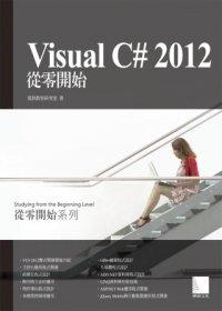 益大資訊~Visual C# 2012從零開始	9789862017630 博碩	資訊教育	PG31325 全新