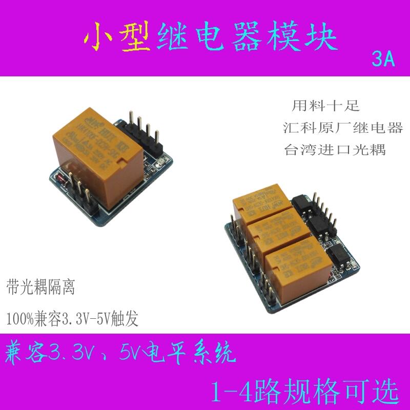 【模塊】小型繼電器模塊、3.3V/5V觸發、微型繼電器控制開關、帶光耦