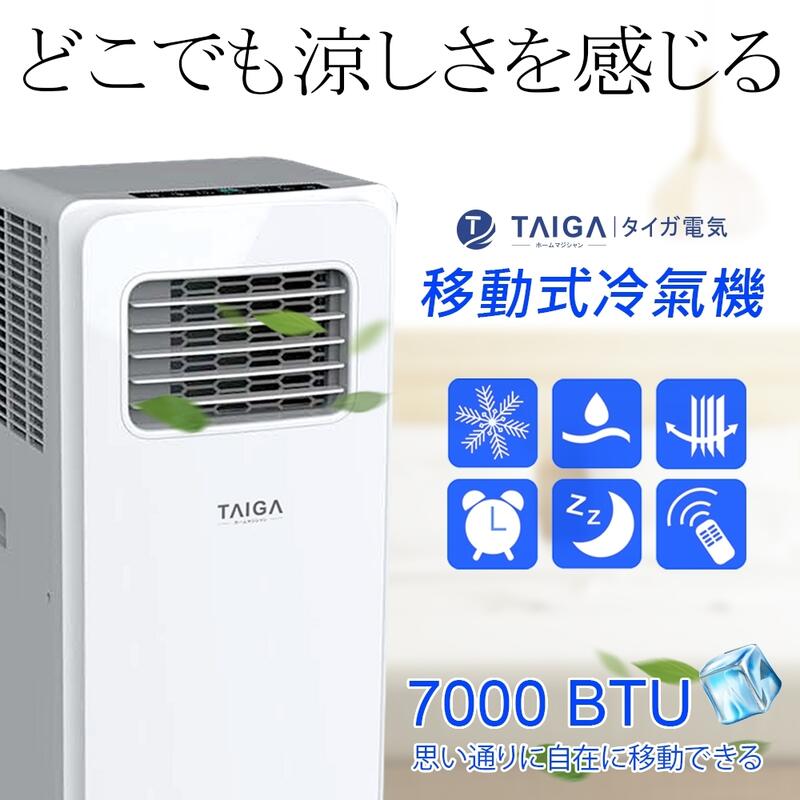 TAIGA 大河 TAG-CB1065 3-5坪 冷氣 除濕 移動式 空調 7000BTU