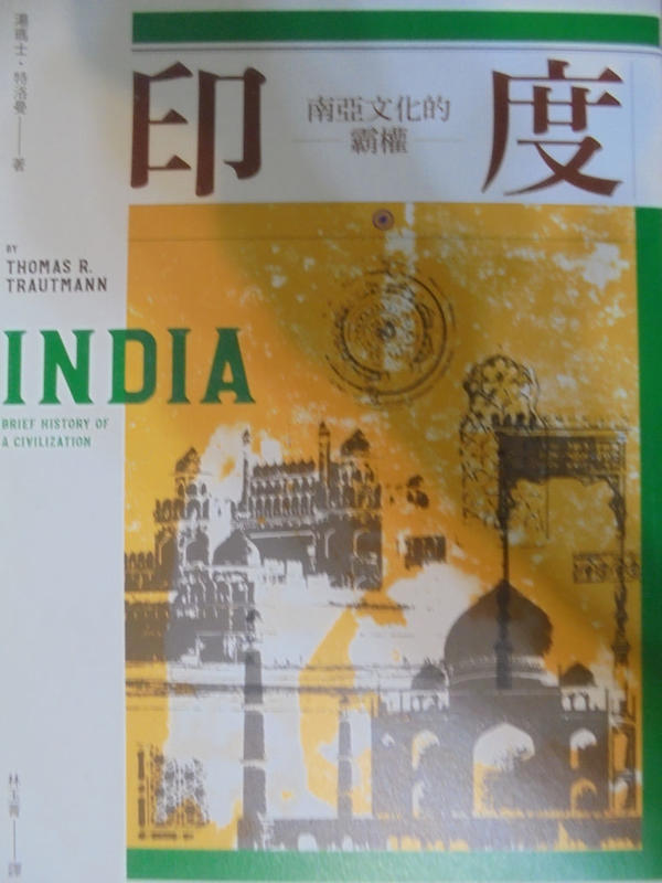 ~悠閒時光~印度：南亞文化的霸權【湯瑪士．特洛曼】