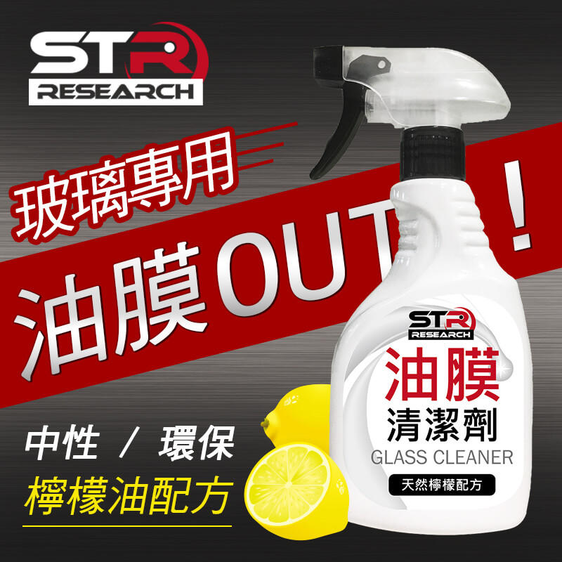 STR-PROWASH玻璃油膜高效清潔劑/油膜去除劑~檸檬油中性環保配方~防眩光|無研磨|去除水蠟殘蠟水斑雨痕、蟲屍鳥糞