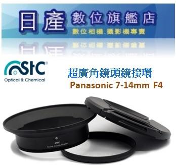【日產旗艦】STC 轉接環 For Panasonic 7-14mm F4 + ND64 濾鏡接環 廣角鏡接環 公司貨